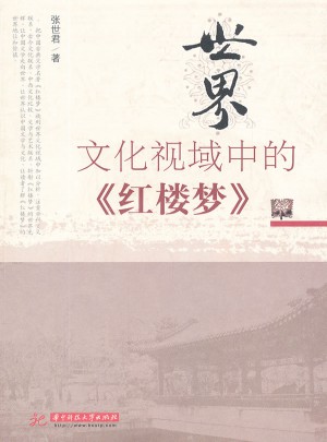 世界文化視域中的《紅樓夢》