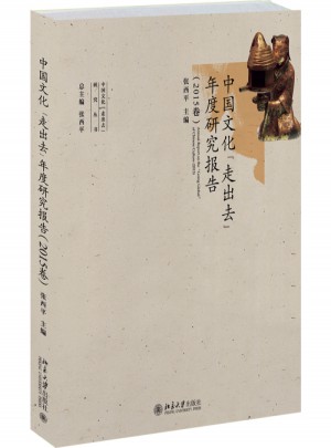 中國文化走出去年度研究報(bào)告（2015卷）