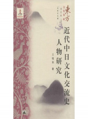近代中日文化交流史人物研究