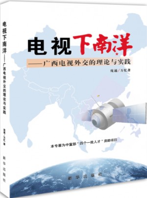 電視下南洋·廣西電視外交的理論與實(shí)踐