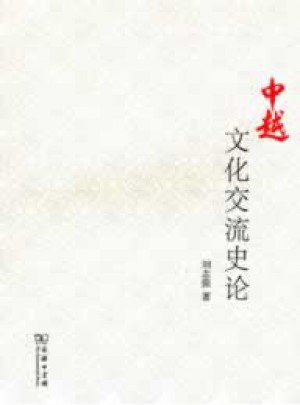 中越文化交流史論