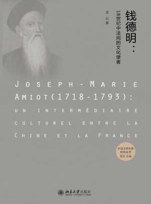 錢德明:18世紀(jì)中法間的文化使者