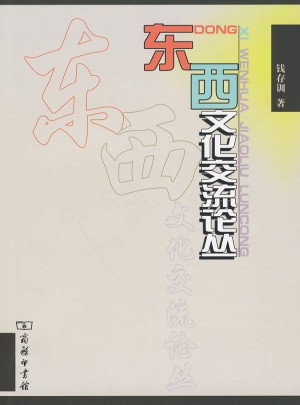 東西文化交流論叢