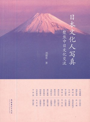 日本文化人寫真·聚焦中日文化交流