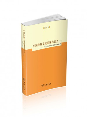 中國傳統(tǒng)文論的現(xiàn)代意義·關(guān)于中西文論對(duì)話的再思考