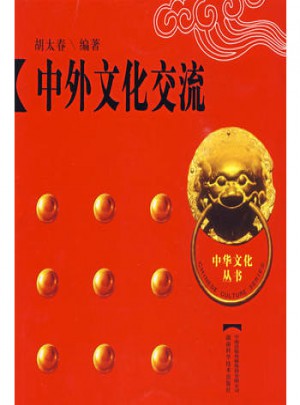 中華文化叢書·中外文化交流