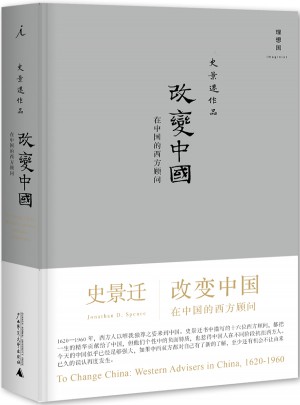 改變中國：在中國的西方顧問
