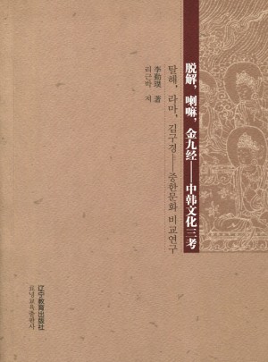 脫解，喇嘛，金九經：中韓文化三考
