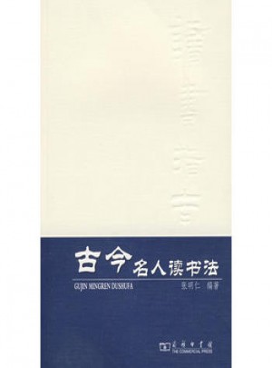 古今名人讀書法