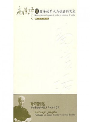 南懷瑾談?lì)I(lǐng)導(dǎo)的藝術(shù)與說話的藝術(shù)