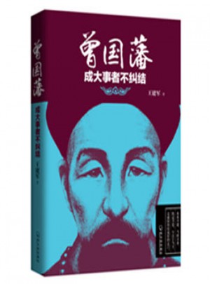 曾國藩:成大事者不糾結