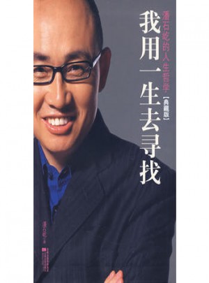 我用一生去尋找·潘石屹的人生哲學
