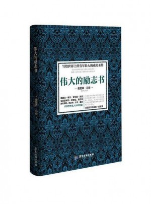 偉大的勵志書