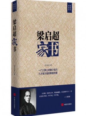 TJBW梁啟超家書