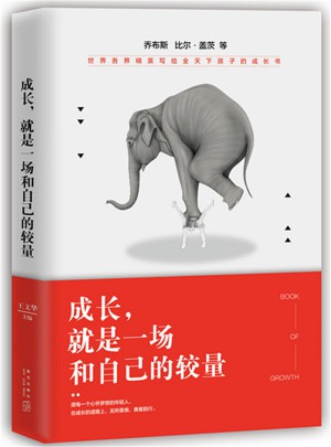 成長，就是一場和自己的較量