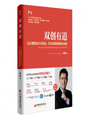 雙創有道 以眾籌推動大眾創業.萬眾創新的新商業實踐