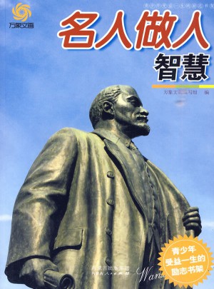 名人做人智慧