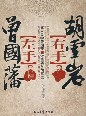 左手曾國藩右手胡雪巖