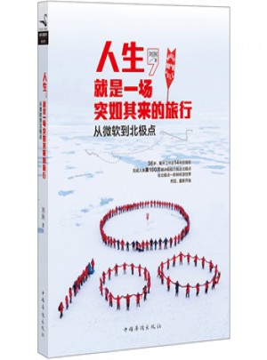 人生：就是一場突如其來的旅行