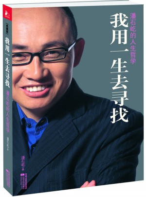 我用一生去尋找·潘石屹的人生哲學(典藏版)