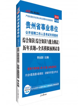 中公版 2018貴州省事業(yè)單位公開招聘工作人員考試專用教材：綜合知識(綜合知識與能力測試)歷年真題 全真模擬預(yù)測試卷