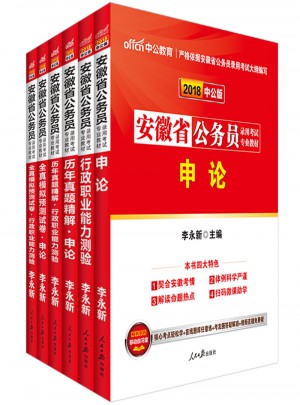中公版 2018安徽省公務(wù)員錄用考試專業(yè)教材：行政職業(yè)能力測驗