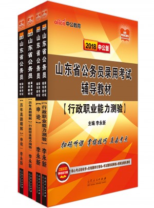 中公山東省公務(wù)員2018 申論+行測教材歷年真題試卷
