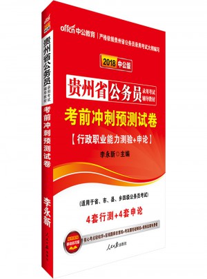 中公版 2018貴州省公務(wù)員錄用考試輔導(dǎo)教材：考前沖刺預(yù)測試卷