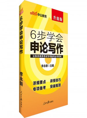 中公版 公務(wù)員錄用考試專項(xiàng)備考必學(xué)系列：6步學(xué)會(huì)申論寫(xiě)作(升級(jí)版)