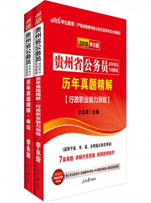 中公2018貴州公務(wù)員考試用書專業(yè)教材 歷年真題精解申論+歷年真題精解行政職業(yè)能力測驗（共2冊）