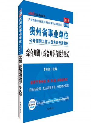 中公版 2018貴州省事業(yè)單位公開招聘工作人員考試專用教材：綜合知識(綜合知識與能力測試)