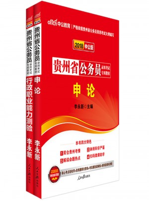 中公2018貴州公務(wù)員考試用書專業(yè)教材 行政職業(yè)能力測驗+申論（共2冊）