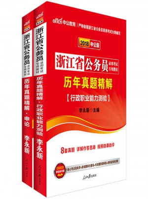 中公2018浙江公務(wù)員考試用書專用教材套裝 歷年真題精解行政職業(yè)能力測驗+歷年真題精解申論（共2冊）