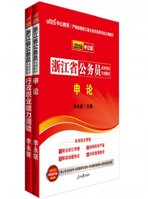 中公2018浙江公務(wù)員考試用書專用教材套裝 行政職業(yè)能力測驗+申論（共2冊）