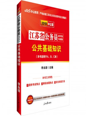 中公版 2018江蘇省公務(wù)員錄用考試專業(yè)教材：公共基礎(chǔ)知識(shí)