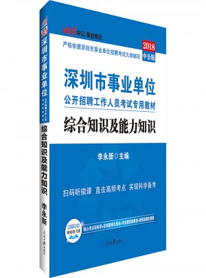中公版 2018深圳市事業(yè)單位公開招聘工作人員考試專用教材：綜合知識(shí)及能力知識(shí)