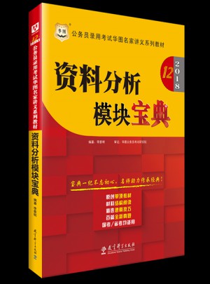 華圖2018(第12版）公務(wù)員錄用考試華圖名家講義系列教材：資料分析模塊寶典