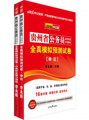 中公2018貴州公務(wù)員考試用書專業(yè)教材 全真模擬預(yù)測(cè)試卷申論+全真模擬預(yù)測(cè)試卷行政職業(yè)能力測(cè)驗(yàn)（共2冊(cè)）