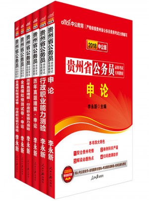 中公版 2018貴州省公務(wù)員錄用考試專用考試：歷年真題精解行政職業(yè)能力測(cè)驗(yàn)