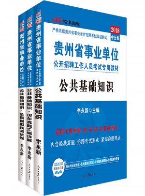 中公2018貴州省事業(yè)單位公開招聘工作人員考試專用教材套裝（共3冊(cè)）