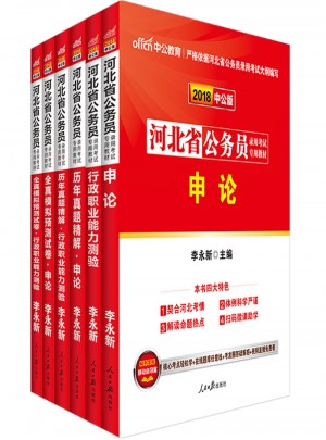 中公版 2018河北省公務員錄用考試專用考試：歷年真題精解行政職業能力測驗