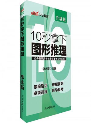 中公版 公務(wù)員錄用考試專項(xiàng)備考必學(xué)系列：10秒拿下圖形推理(升級(jí)版)