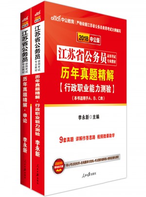 中公2018江蘇省公務員錄用考試專業教材 行政職業能力測驗+申論（共2冊）