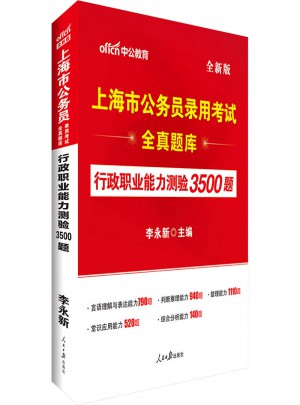 上海市公務員錄用考試全真題庫 行政職業能力測驗3500題(全新版)