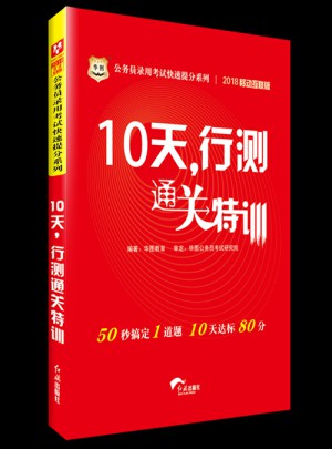 華圖2018公務員錄用考試快速提分系列：10天，行測通關特訓