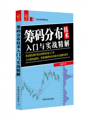 籌碼分布技術入門與實戰精解