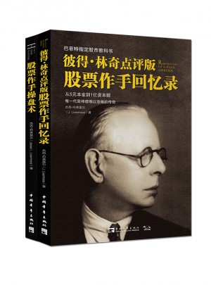 彼得林奇點(diǎn)評(píng)版股票作手回憶錄