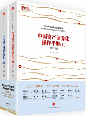 中國資產證券化操作手冊（第二版）