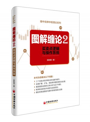 圖解纏論2·買賣點邏輯與操作系統