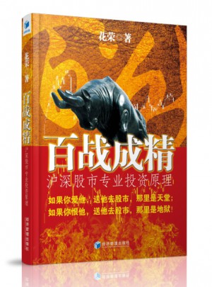 百戰成精·滬深股市專業投資原理